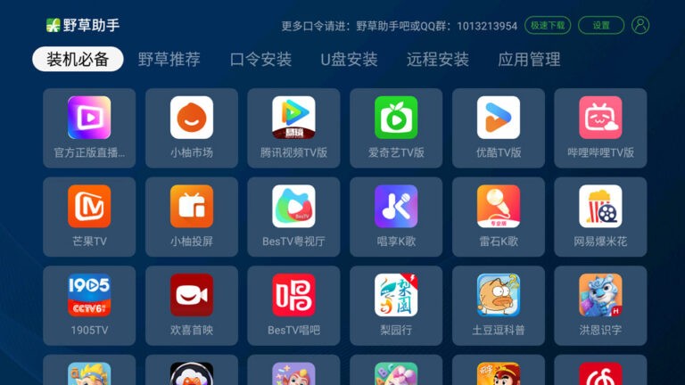 电视版野草助手TV版