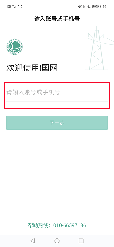 i国网下载官方正版