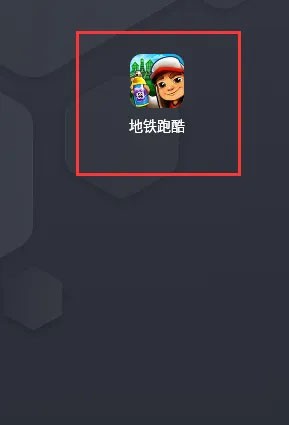 地铁跑酷国际服最新版2026