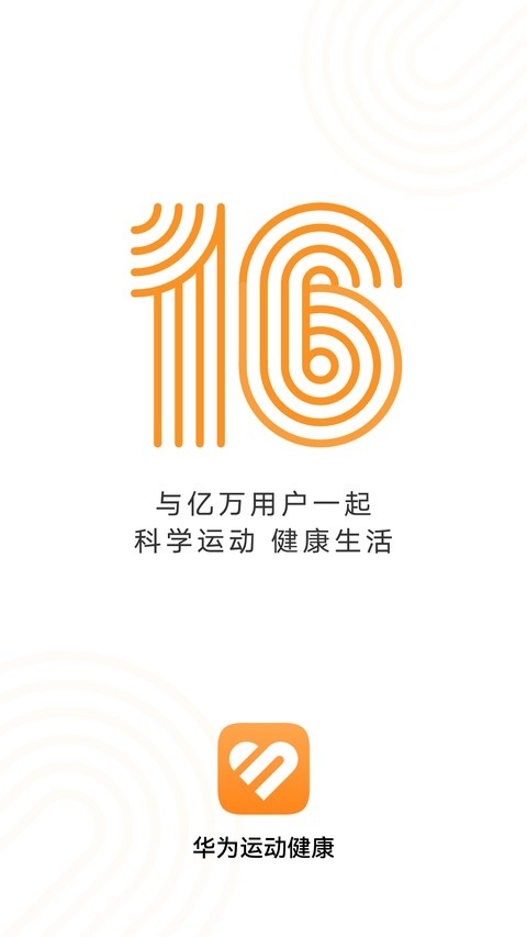 华为运动健康免费版