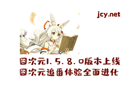 囧次元纯净无广告版