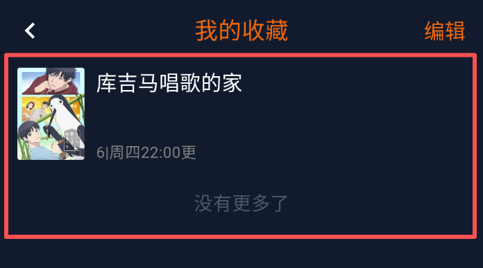 囧次元纯净无广告版