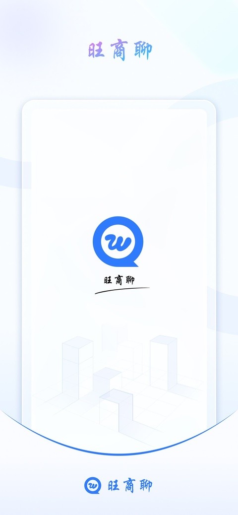 旺商聊app下载安装官方正版
