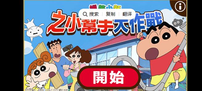 蜡笔小新之小帮手大作战下载无广告中文版