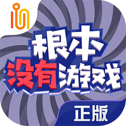 《这里没有游戏》手机版中文