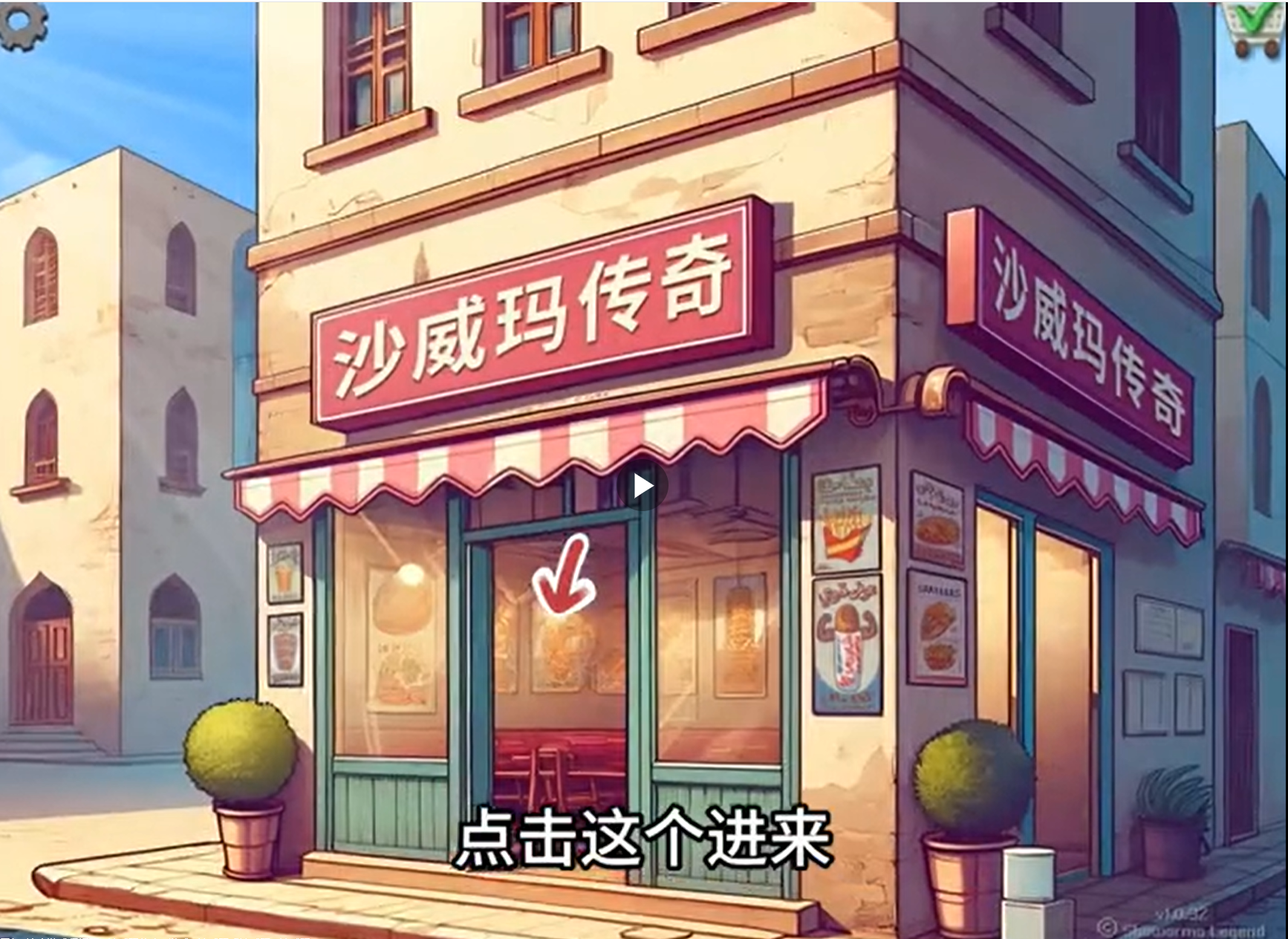 沙威玛传奇MOD菜单