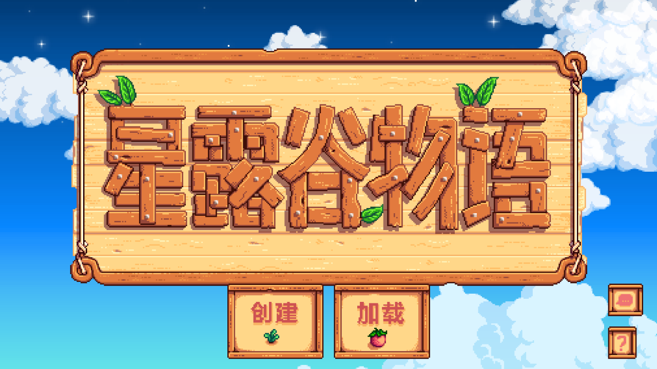 星露谷物语mod无限金币