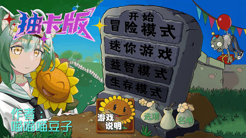 植物大战僵尸抽卡版重制版0.13内置菜单