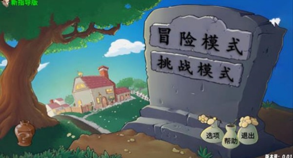 头牛o植物大战僵尸新指导版0.5最新版本下载