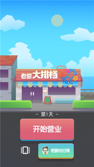 老爹大排档无限金币版本更新