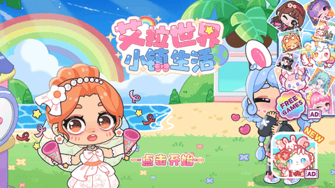 艾拉世界小镇生活手游2026最新版