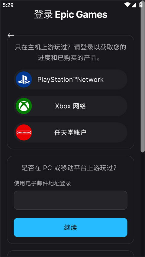 Epic手机客户端下载官方正版