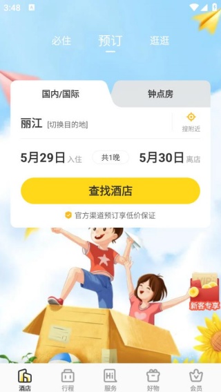 花筑旅行免费下载安装最新版