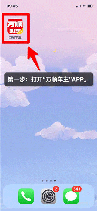 万顺叫车车主端官方安卓版下载