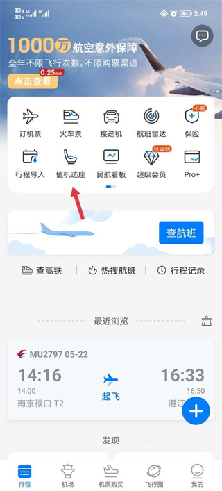 飞常准航班动态实时查询