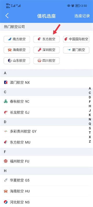 飞常准航班动态实时查询