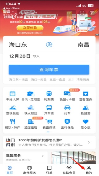 12306app购票下载安装最新版