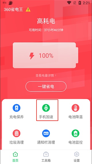 360手机省电王app下载官方正版