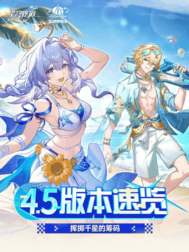 崩坏:星穹铁道「挥掷千星的筹码」4.5版本速览