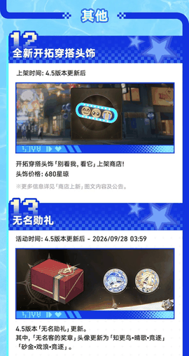 崩坏:星穹铁道「挥掷千星的筹码」4.5版本速览