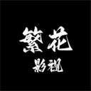 繁花影视app官方下载