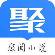 聚阅小说无广告纯净版下载