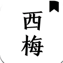 西梅小说旧版本免费版下载