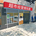 超市经营模拟器无限钞票版