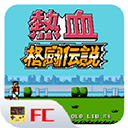 热血格斗传说单机版下载中文版