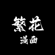 繁花漫画正版下载