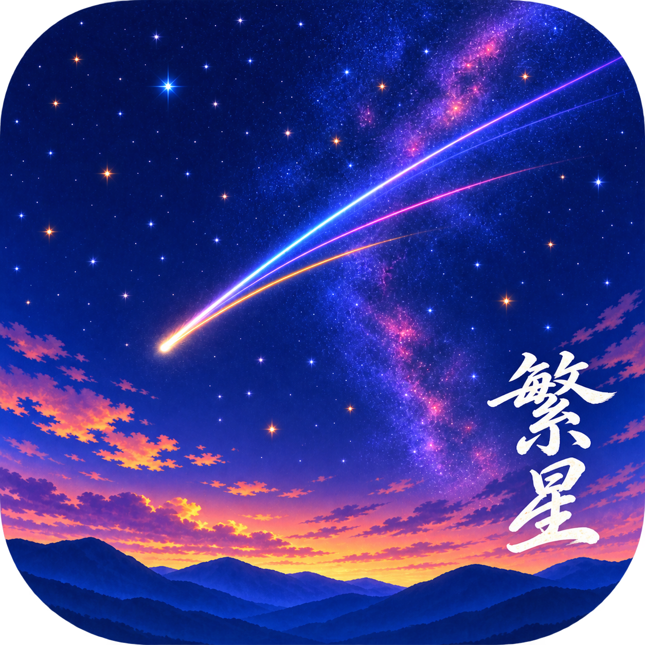 繁星漫画免费下载安装