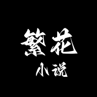 繁花小说下载安装最新2026
