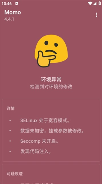 momo环境检测2026最新版
