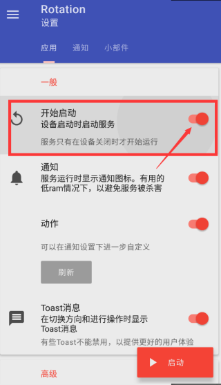 rotation屏幕旋转apk安装包下载