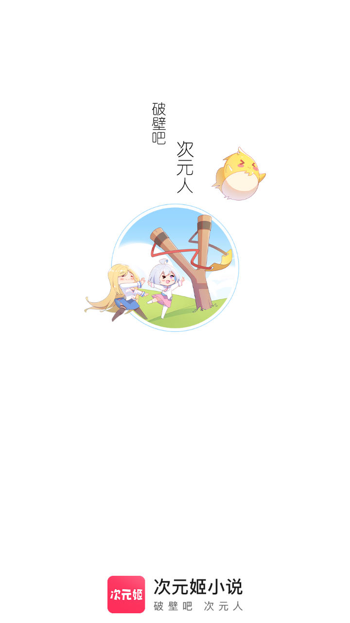 次元姬小说免费版无限阅读