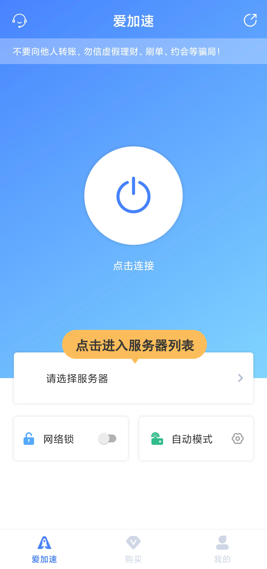 爱加速免费下载安装