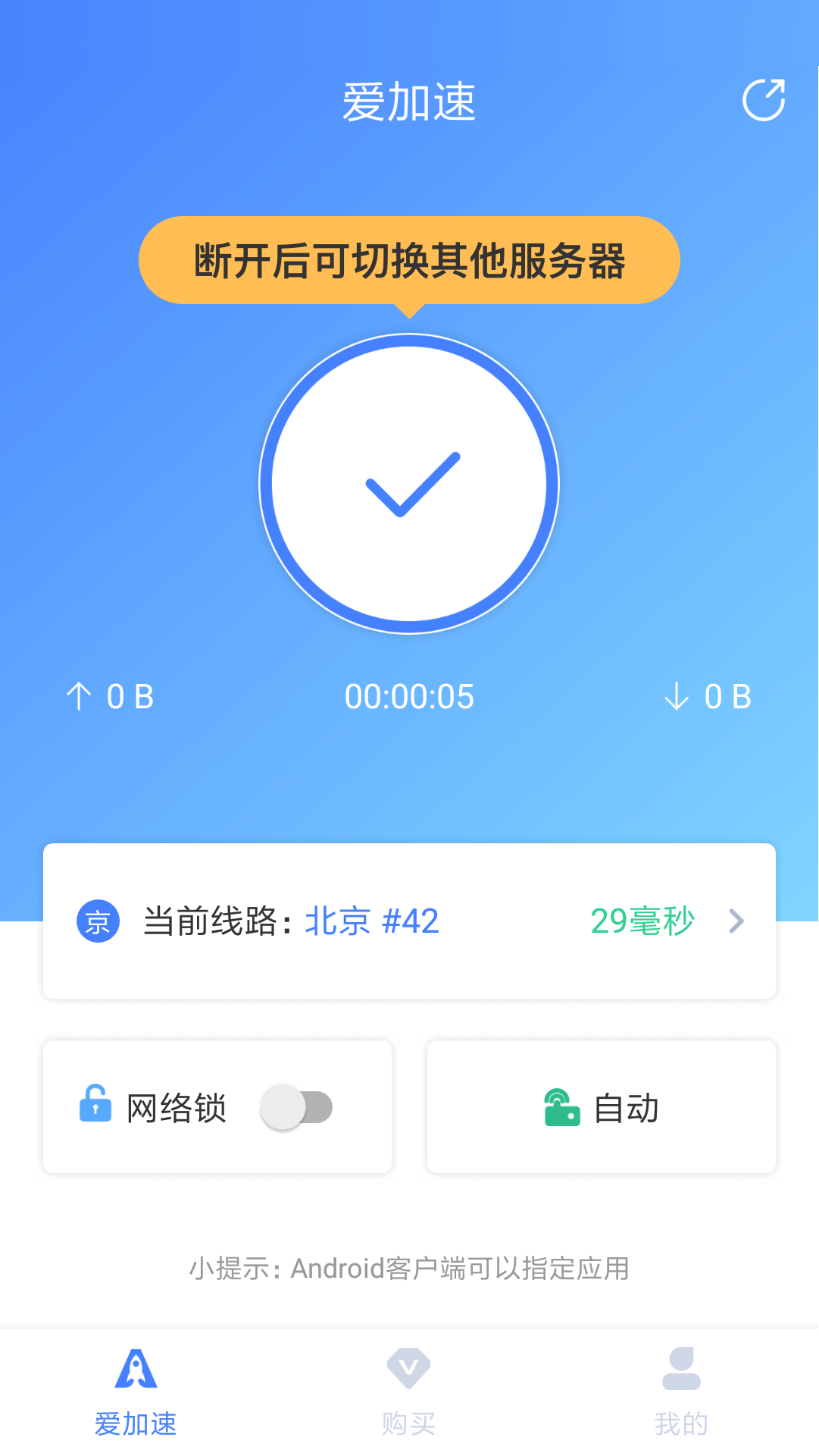 爱加速免费下载安装