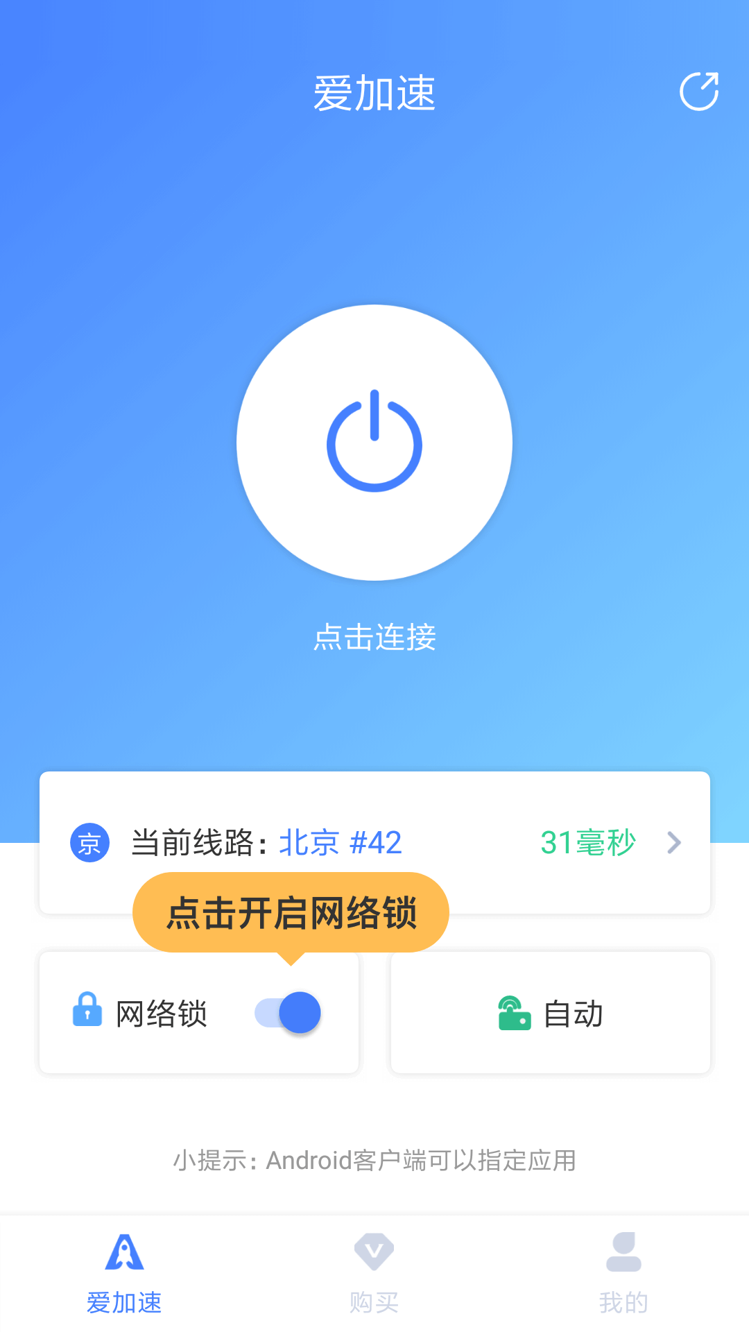 爱加速免费下载安装