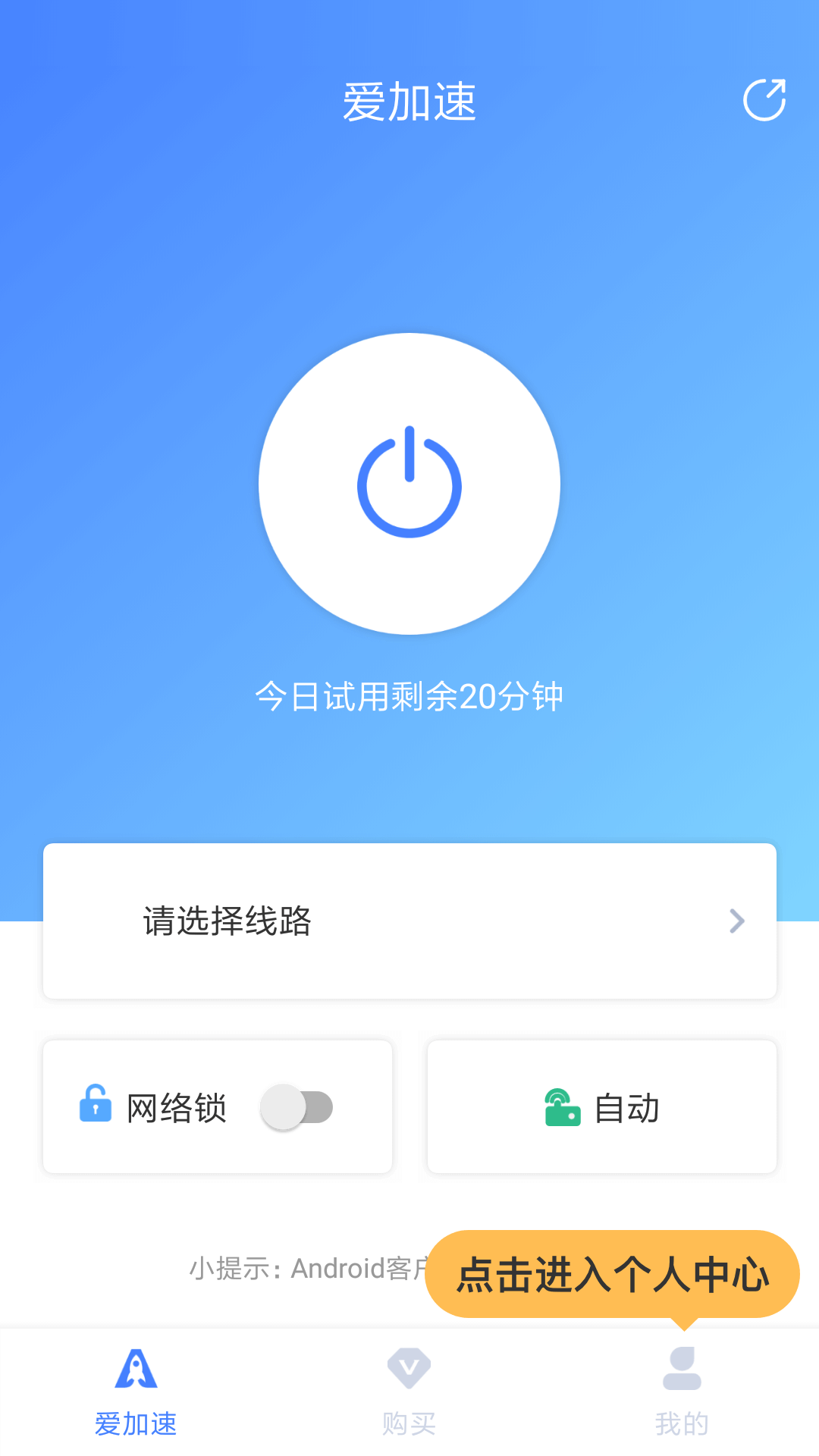 爱加速免费下载安装