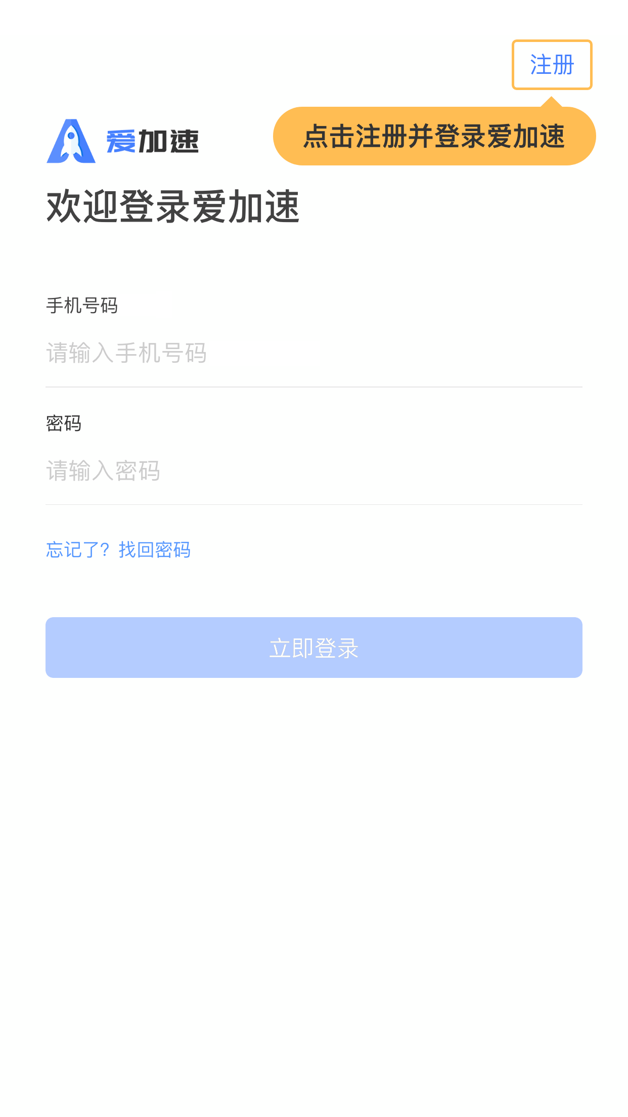 爱加速免费下载安装