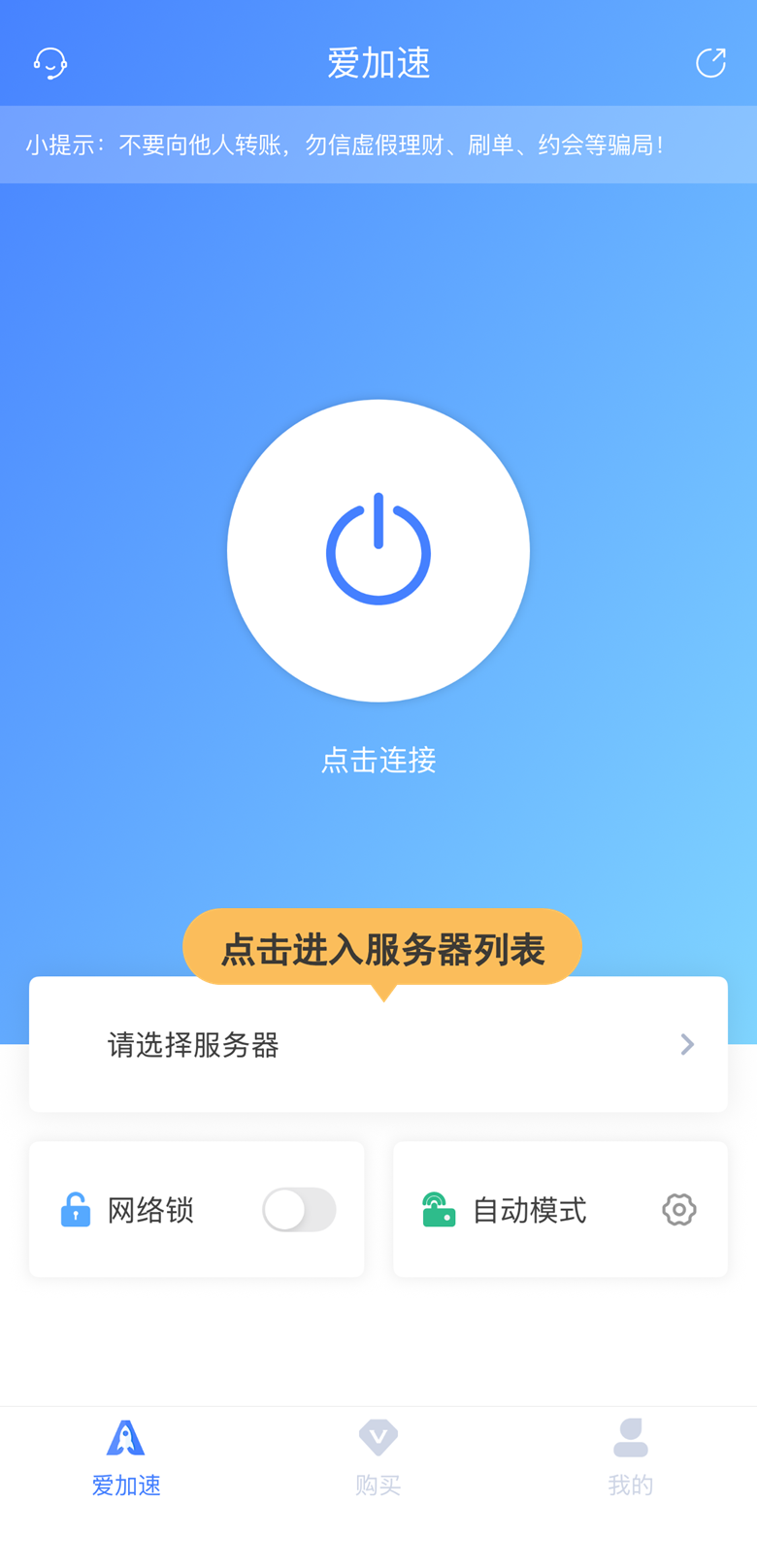 爱加速免费下载安装