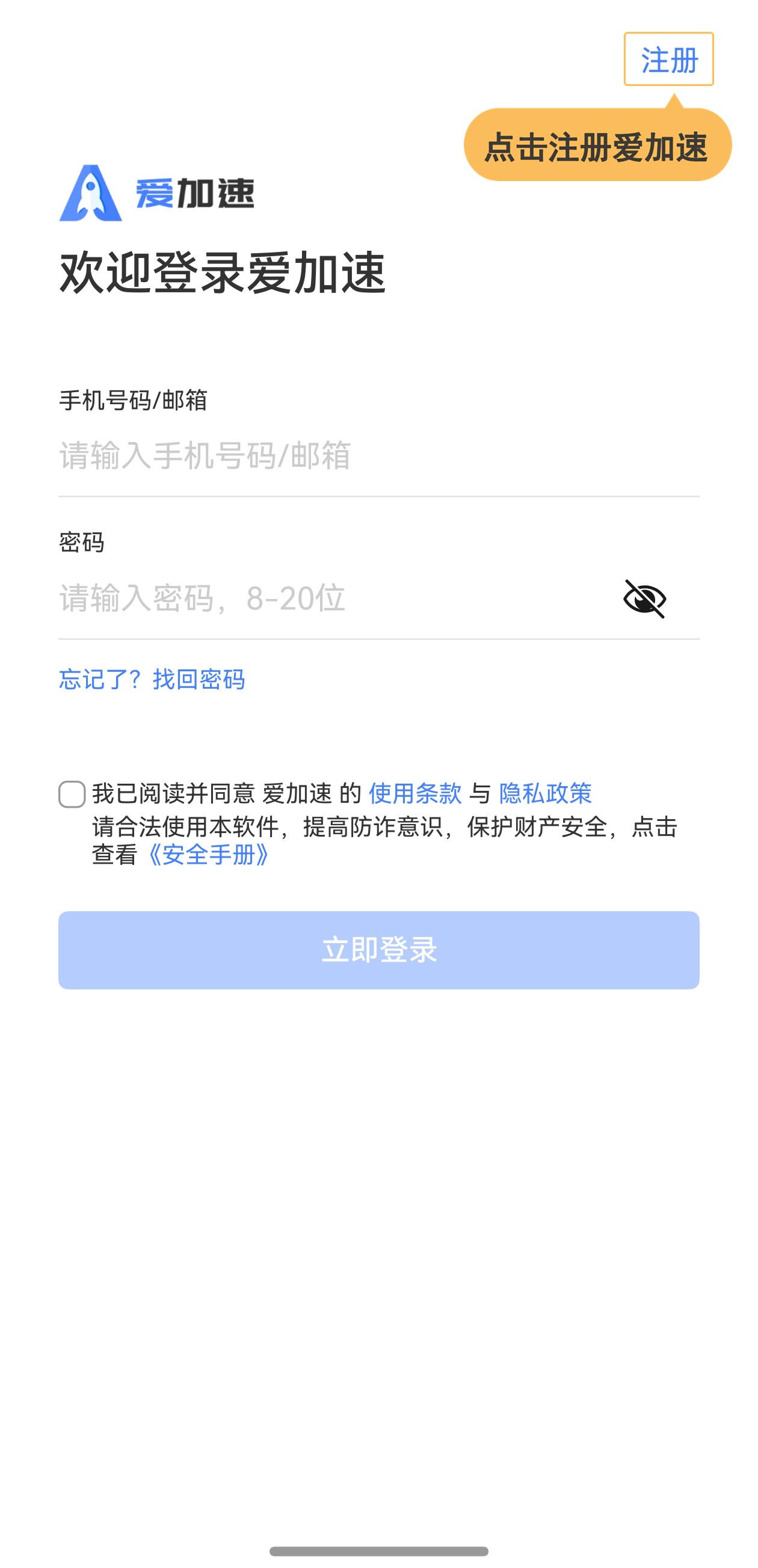 爱加速免费下载安装