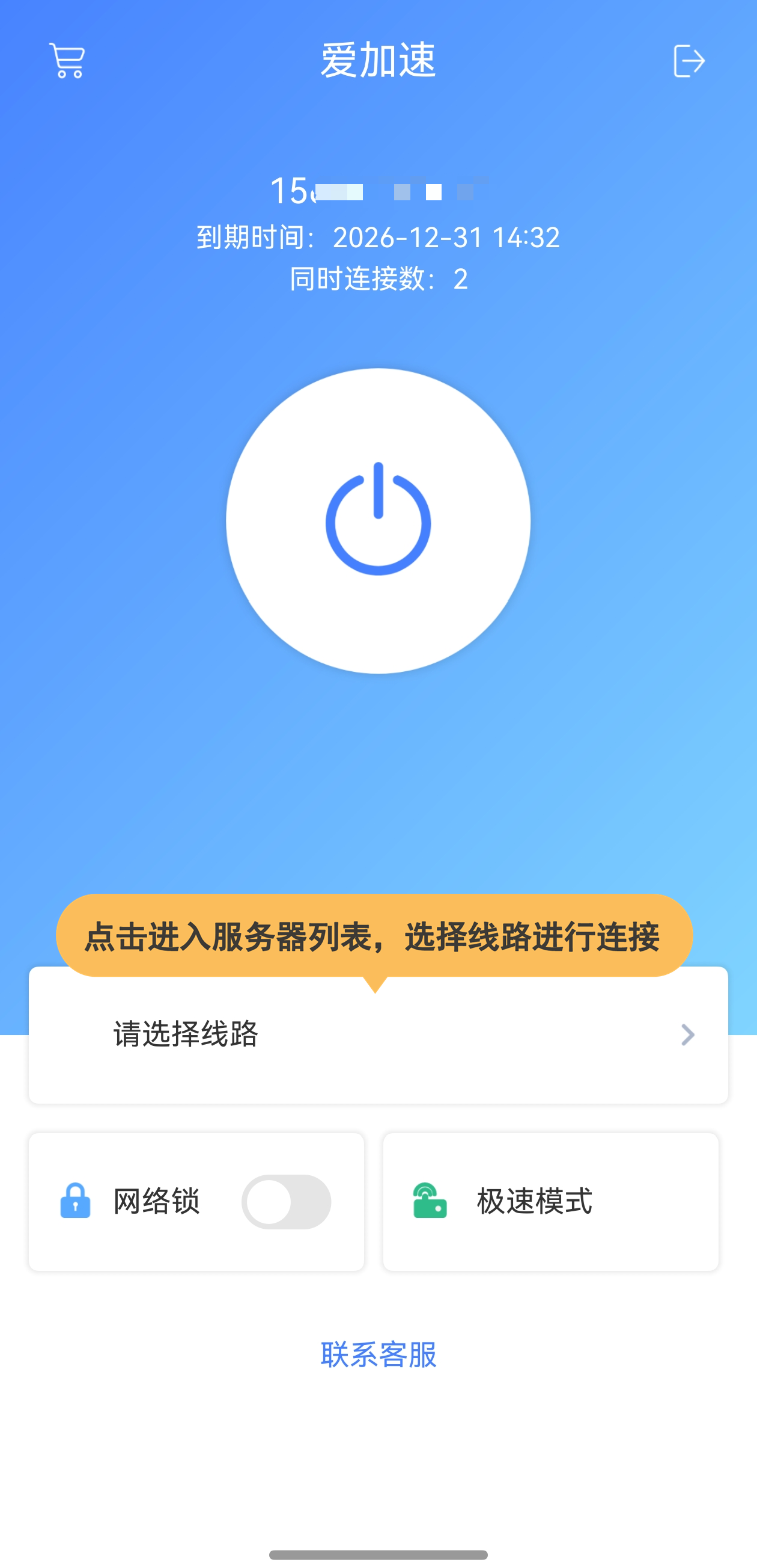 爱加速免费下载安装