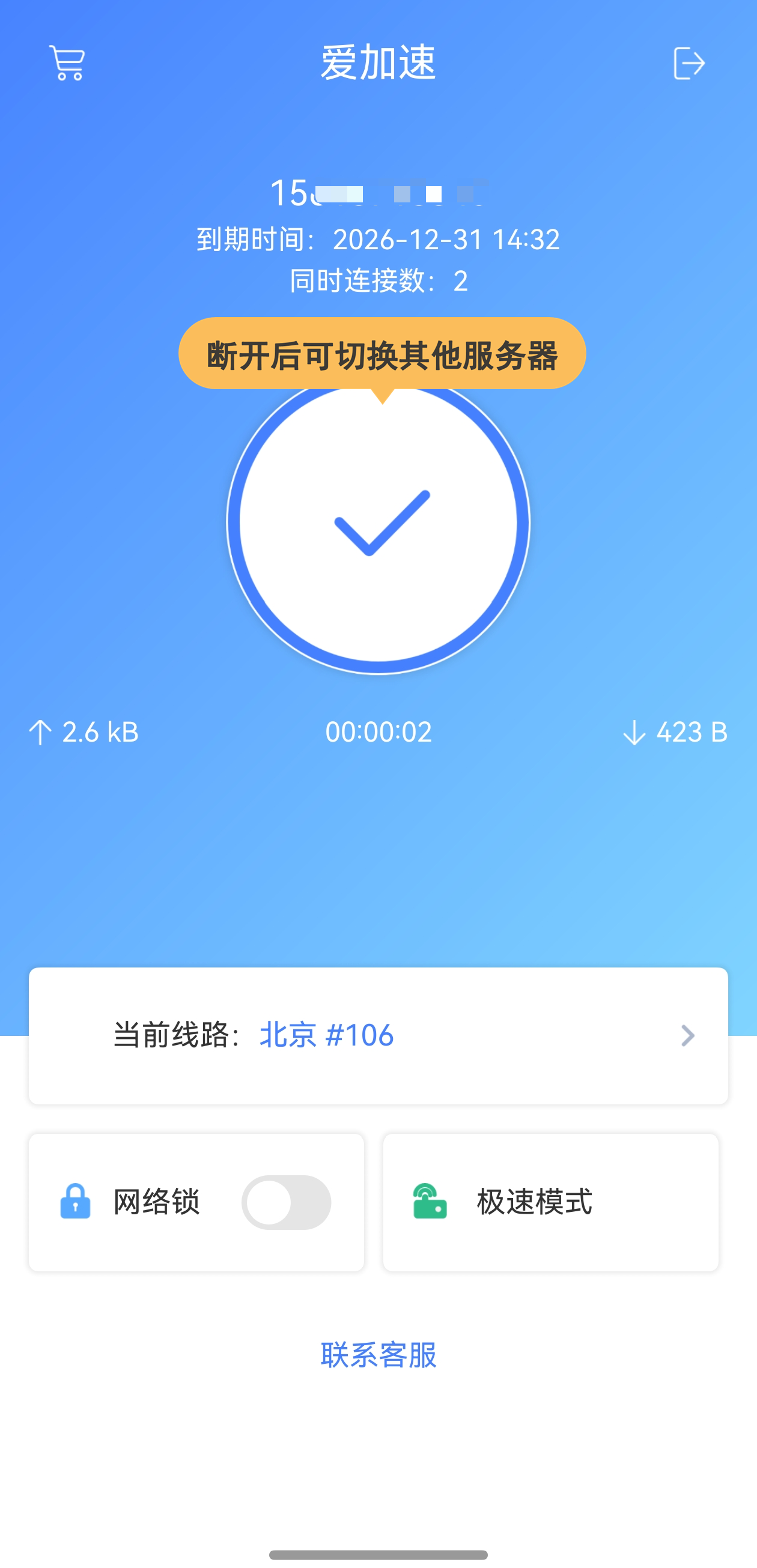 爱加速免费下载安装