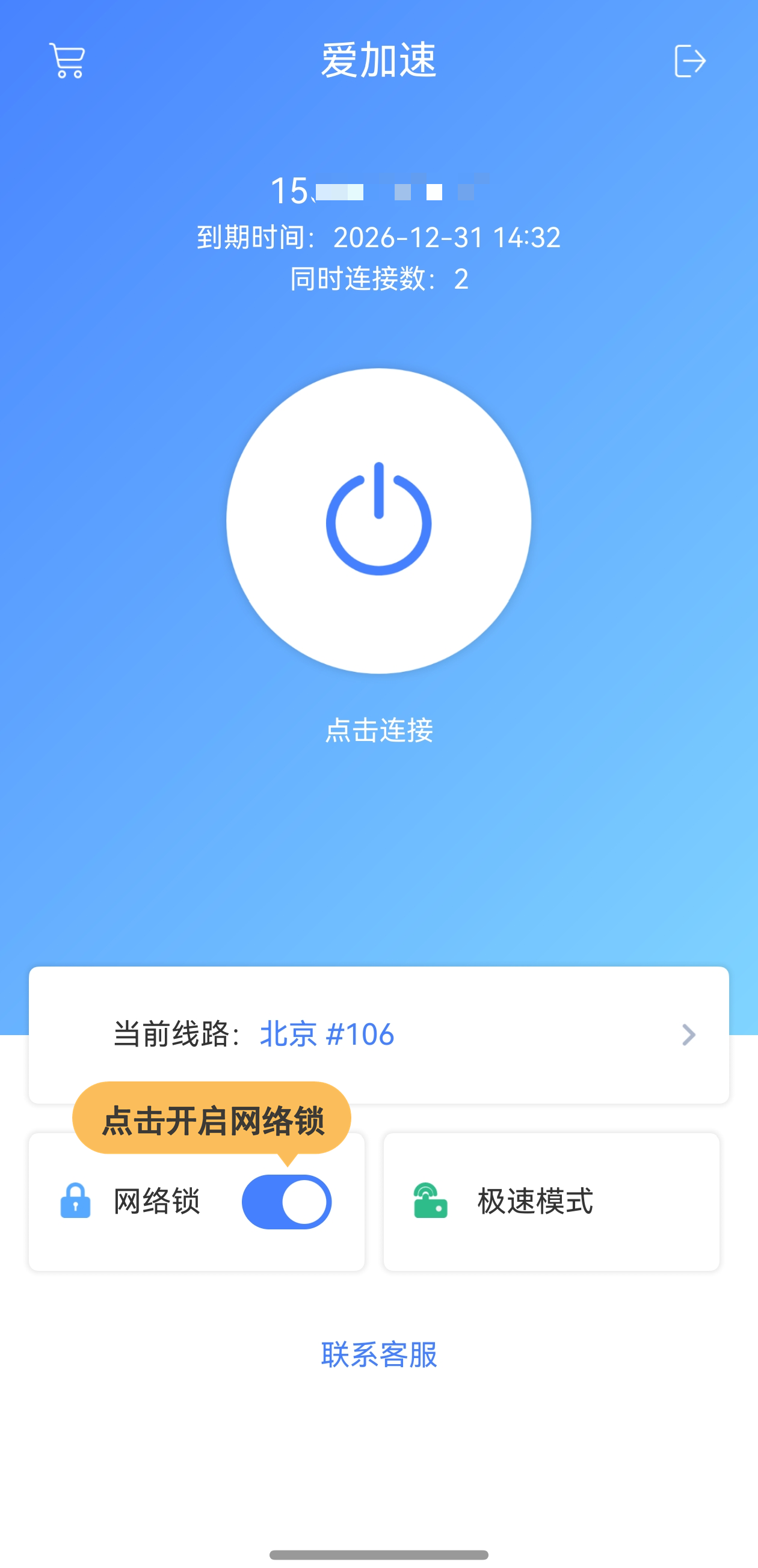 爱加速免费下载安装