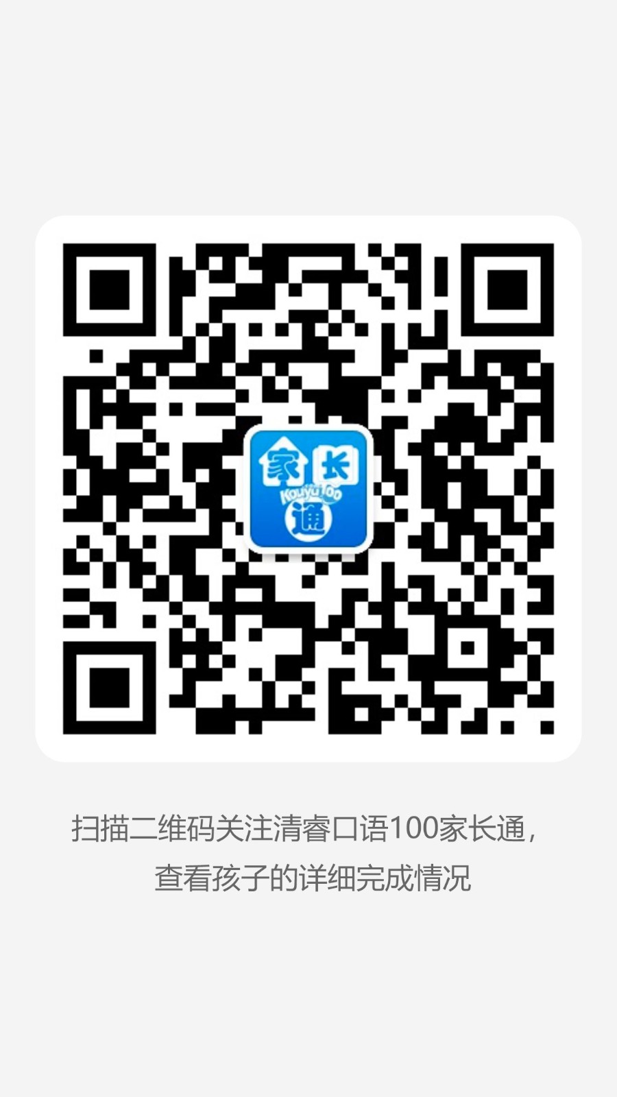 清睿口语100家长通下载app手机最新版v5.5.60024