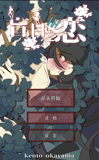盲目之恋中文版游戏