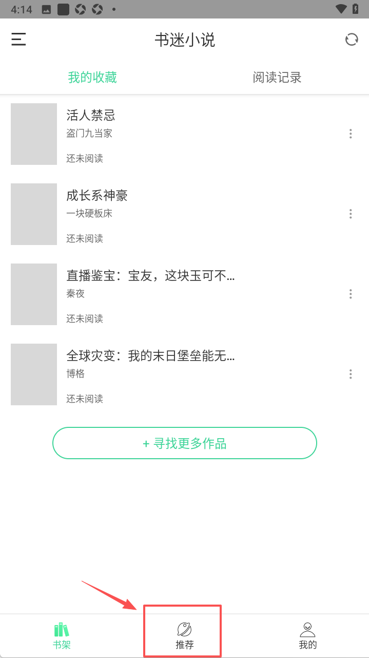 书迷小说app去广告去升级版