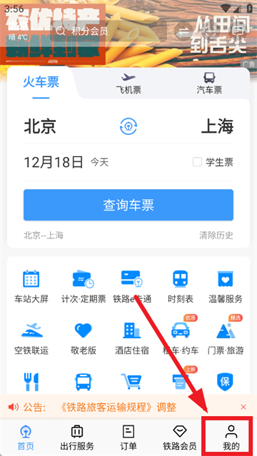 12306app购票下载安装最新版