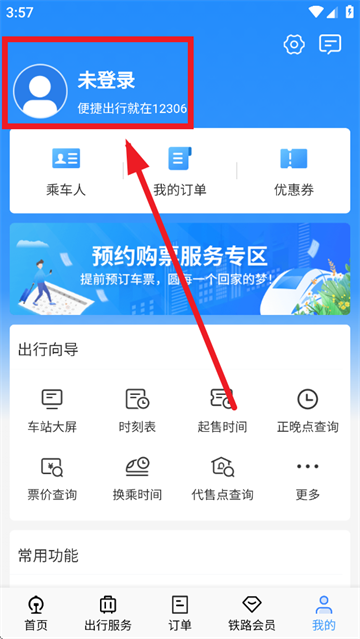 12306app购票下载安装最新版